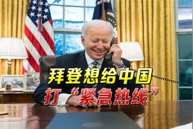 如何防止中美开战？美国三任总统绞尽脑汁，拜登终于亮出“绝招”视频封面