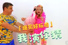 小美和爸爸玩猜动物的游戏，小朋友你们觉得谁模仿的更像啊？