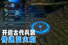 「塞尔达传说旷野之息」攻略解说24-开启古代兵装，传递蓝色火焰视频封面