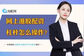 网上港股配资杠杆怎么操作