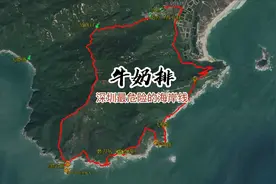 被驴友称为深圳最危险的海岸线，牛奶排徒步环线，难度超三水线