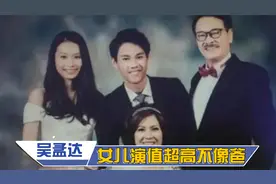 吴孟达儿女罕见曝光：四女一儿家庭太幸福，女儿颜值超高却不像爸视频封面