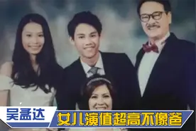 吴孟达儿女罕见曝光：四女一儿家庭太幸福，女儿颜值超高却不像爸