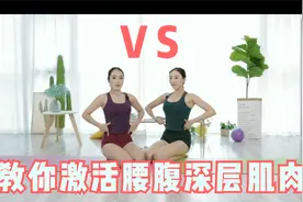 新征程，维密教练带你激活腰腹深层肌肉，维密教练视频封面