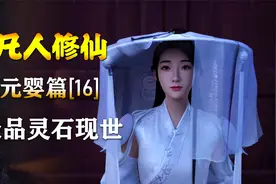 凡人修仙传【元婴篇-16】极品灵石现世视频封面