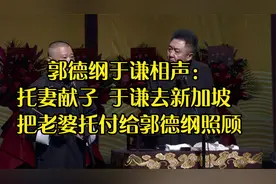 郭德纲于谦相声：托妻献子 于谦去新加坡 把老婆托付给郭德纲照顾视频封面