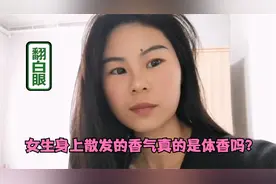 女生身上散发的香气，真的是体香吗？95后女孩说出真相视频封面
