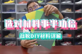 选对材料事半功倍 战靴DIY材料详解视频封面