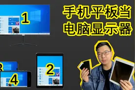 手机也能当成电脑的显示器来使用？安卓苹果手机秒变电脑显示器视频封面