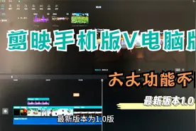 剪映手机版与Windows电脑版有六个功能不同，你选择使用哪个视频封面