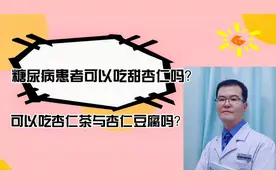 甜杏仁是甜的，糖尿病患者可以吃吗？可以吃杏仁豆腐与杏仁茶吗？视频封面