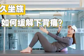 快速缓解腰酸背痛，改善久坐引起的颈前倾+腰背酸痛，超级干货！视频封面