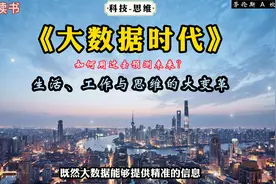 《大数据时代》：如何用过去预测未来？生活、工作与思维的大变革视频封面