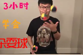 我用了3个小时，学会了同时扔三个杂耍球！