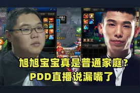 玩DNF氪1个亿，旭旭宝宝真是普通家庭？PDD直播说漏嘴了视频封面