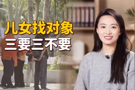 儿女找对象时，谨记“3要3不要”，做长辈的别添乱了视频封面