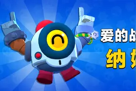 荒野乱斗·英雄介绍：纳妮不想跟你说话，并向你扔了一个皮皮！视频封面