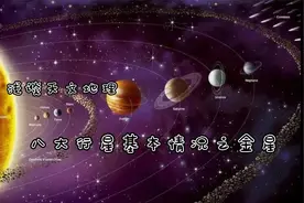 浅谈天文地理：八大行星基本情况之金星视频封面