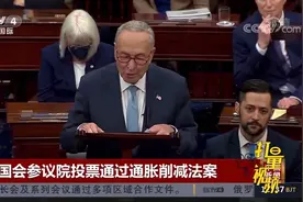 速看！美国国会参议院投票通过通胀削减法案|中国新闻视频封面