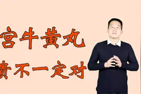 安宫牛黄丸多用名贵药材，中风昏迷救命药，用不对可不一定好视频封面