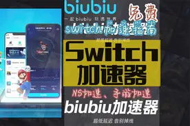 SWITCH干货｜switch下载慢！如何给switch加速？switch免费加速器视频封面