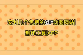 安利几个免费的GIF动图网站制作工具APP视频封面