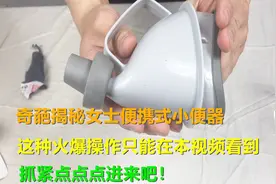 奇葩揭秘女士便携式小便器，火爆操作只能本视频看到，点进来吧！视频封面