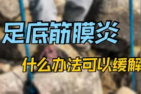 确诊足底筋膜炎，脚痛行走很不便，有什么药物可以缓解吗？视频封面