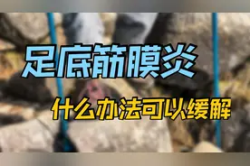 确诊足底筋膜炎，脚痛行走很不便，有什么药物可以缓解吗？视频封面