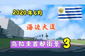 37.第3集南美洲最安全的国家乌拉圭首都蒙得维的亚2020年街景