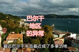 巴尔干地区的异常视频封面