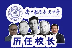 全国大学校长【江苏篇】之南京航空航天大学历任校长视频封面