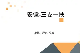 安徽三支一扶考试-安徽三支一扶笔试面试-三支一扶安徽专项精讲班视频封面