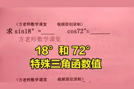 九年级数学：怎么求特殊角sin18°和cos72°三角函数值？学浪计划
