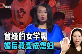 学霸女孩，婚后活成了抱怨的家庭主妇，嘉宾点评句句在理！视频封面