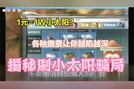 明日之后：1元=1W小太阳？揭秘刷小太阳骗局视频封面