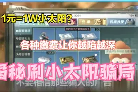 明日之后：1元=1W小太阳？揭秘刷小太阳骗局