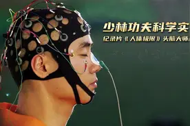 德国科学家揭秘：少林功夫钢针穿玻璃，到底是不是江湖把戏？视频封面