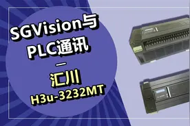 SGVision机器视觉软件与PLC通讯——汇川PLC视频封面