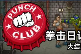 【拳击俱乐部】杀父仇人：我是你爸爸！视频封面