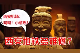 施工现场变考古基地，西安地铁挖出1356座古墓！西安机场：小意思视频封面