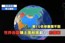 世界领土面积前10的国家，你了解几个？澳大利亚居然独占一大陆视频封面