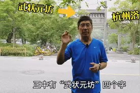 杭州浴鹄湾武状元坊，传说出过2个武状元，现在的高考生也去会会视频封面