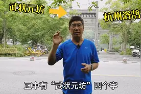 杭州浴鹄湾武状元坊，传说出过2个武状元，现在的高考生也去会会视频封面