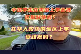 中国学生在美国校园受欺负吗？华人说出了自己的亲身经历！视频封面