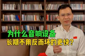 为什么音响设备长期不用反而坏的更快？视频封面