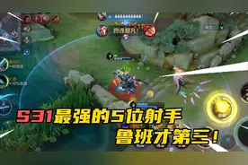 S31赛季最强的五位射手！鲁班才排第3，第一位嘎嘎上分!视频封面