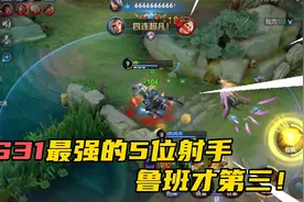 S31赛季最强的五位射手！鲁班才排第3，第一位嘎嘎上分!视频封面