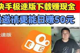 教你在快手极速版赚现金，次次都有现金收入，做邀请日入50元视频封面