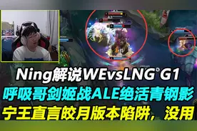 Ning解说WEvsLNG G1，剑姬对上青钢影，两个绝活哥，很精彩刺激啊视频封面